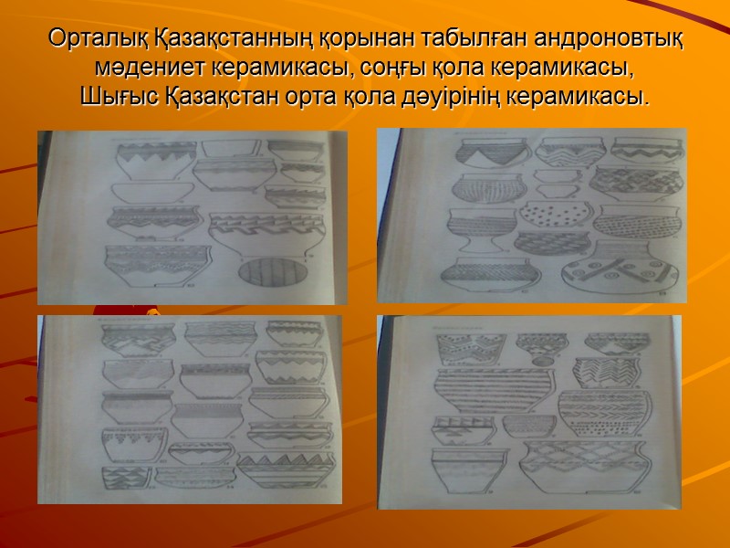 Орталық Қазақстанның қорынан табылған андроновтық мәдениет керамикасы, соңғы қола керамикасы,  Шығыс Қазақстан орта
